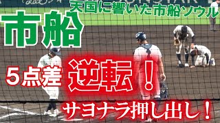 天国に響いた”市船ソウル”　市船５点差逆転　【2022夏　高校野球　甲子園】押出しサヨナラ　感動の９回裏ノーカット