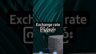 Exchange rate ကြည့်နည်း #youtubeshorts #viral #trending