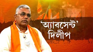 Dilip Ghosh News: বিজেপির সঙ্গে দূরত্ব বাড়ছে দিলীপ ঘোষের