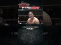 新日本プロレス『road to the new beginning』 1.22 タイチの王道殺法 shorts