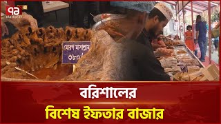 বরিশালের বাহারি ইফতার  | News | Ekattor TV