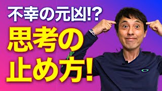 【不幸の元凶!?】思考の止め方! — 神との対話 HTJ