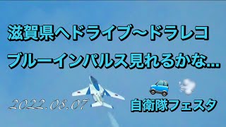 滋賀県へドライブ〜ドラレコ【ゆかりん＆きんばらちゃん】2022.08.07