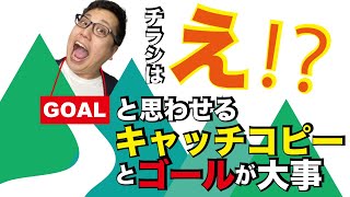 チラシは「え⁉︎」と思わせるキャッチコピーと「ゴール」が大事