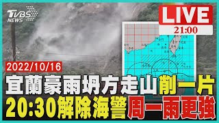 直擊宜蘭台7線坍方 今晚解除海警!周一北台雨更強