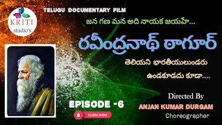 విశ్వకవి రవీంద్రనాథ్ ఠాగూర్ (గురుదేవ్) || #Episode - 6 || #AnjankumarDurgam || #kritistudio ||