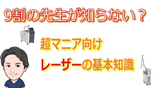 【医師解説】レーザー超解説①「レーザーとは何か？」9割の先生が知らない？