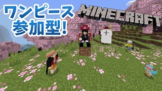 【参加型】マイクラワンピアドオン！ #3 レベルを上げて海賊王になるぞ！ #参加型 #マインクラフト #ワンピアドオン