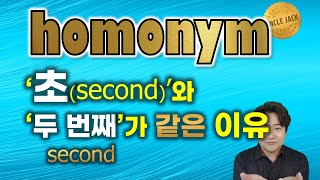 기적의 5분 영단어 (41편) - 초(second)가 두 번째(second)인 이유는?