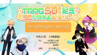 【#TRPG50システム配信リレー】TRPG50周年記念！マージナルヒーローズやりまーす！【TRPG実況】