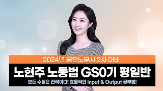 [공인노무사] 노현주 통합노동법 GS0기 평일반