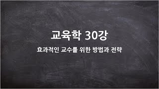 [고등학교 교육학] 30강-  효과적인 교수를 위한 방법과 전략