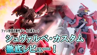 【ゆっくりレビュー】グレイズ系キット待望の新作！【シュヴァルベ・カスタム】