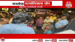 मुलुंडमध्ये मनसेचा परप्रांतियाला चोप | Mulund MNS's News