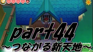 【実況】牧場物語 つながる新天地　Part44【ダン、更に家増築する】