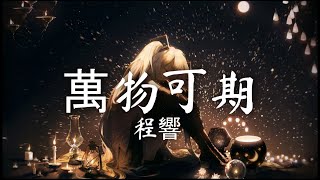 程響 - 萬物可期『可惜 你不經意留下的輪廓，我卻需要用一生去描摹。』【動態歌詞】