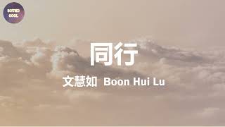 文慧如 Boon Hui Lu - 同行 By Your Side (動態歌詞/Lyrics)