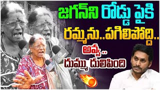 జగన్ ని రోడ్డు పైకి రమ్మను..పగిలిపోద్ది..|Old Woman Fires on YS Jagan | CM Chandrababu | Public Talk