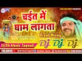 #Khesari_Lal_Yadav || चईत में घाम लागता || New Chaita Song 2023 || Chaita Song Dj Remix || Chaita