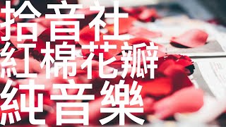 拾音社 - 「紅棉花瓣」純音樂