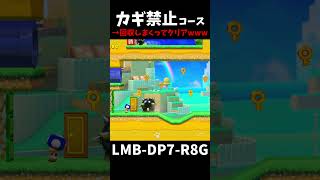 【マリオメーカー２】カギ禁止コース、カギ回収しまくって攻略してみたwww（視聴者リクエスト）#shorts