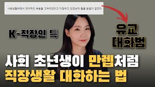 직장인 언어 번역기로 속마음 드러내는 사회생활 대화법