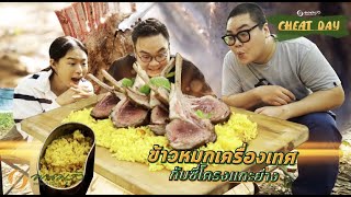 Cheat Day EP.53 | ข้าวหมกเครื่องเทศ กับซี่โครงแกะย่าง