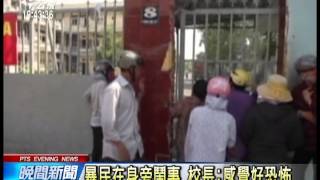 20140515 公視晚間新聞 胡志明市台校也被砸 30學生幸平安