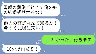 【LINE】母の葬儀中に夫から怒りの連絡「妹の結婚式サボるな！親の葬儀なんて知るか！今すぐ来い」私「わかりました」→言われた通り式場に喪服のまま駆けつけた結果がwww