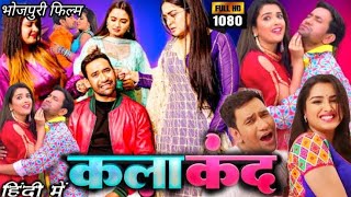 KALAKAND Full Movie (कलाकंद ) Nirahua, Amrpali Dubey, Neelam Giri | New Bhojpuri Movie 2023