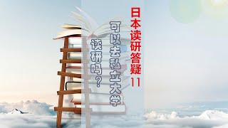 日本读研答疑11 可以去私立大学读研吗？（达人日本留学128期）