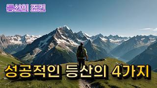 등산의 기본상식! 즐거운 등산을 위한 4가지 조건