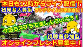 LIVE !『（視聴者参加型）スプラトゥーン2（初見者大募集）』ベガ様オンライン対戦2021年9月13日