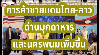 การค้าชายแดนไทย-ลาวด่านมุกดาหารและนครพนมเพิ่มขึ้น