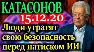 КАТАСОНОВ. Глобальная перезагрузка. Жанр фантастики воплощается в жизнь 15.12.20