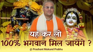 यह कर लो 100% भगवान मिल जायेंगे ?|| प्रशांत मुकुंद प्रभुजी || #prashantmukundprabhuji #IskconDwarka