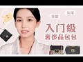 【柠萌】必败入门级奢侈品包包！人生第一个大牌包怎么选？