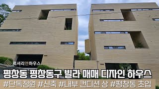 LX211979 평창동 평창동구 빌라 매매 디자인 하우스 정원세대 독립된 입구