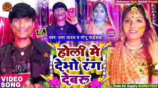 #HOLI_VIDEO_ SONG || होली मे देभो रंग देबरू || Usha Yadav \u0026 Monu Michael || Maithili Holi Song 2025