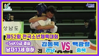 [제52회전국소년체전]｜결승 남자13세이하부 -54kg 경남 김동욱 vs 충북 백광렬｜대한태권도협회｜국기원｜세계태권도연맹｜울산태권도협회｜