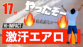 【やった感あります】激汗エアロビクスで脂肪燃焼を促進！（ハイインパクトVer.）