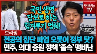 전공의 집단 파업 오롯이 정부 탓하는 민주당... 의대 증원 정책 '졸속' 맹비난