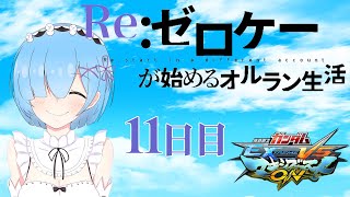 【マキオン】RE:ゼロケーが始めるオルラン生活　11日目　大将～【EXVSMBON】