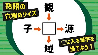 【漢字穴埋めクイズ】ひらめいたらスカッとする！空欄に入る漢字を当ててみようvol.09