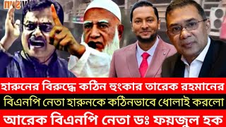 বিএনপি নেতা হারুনকে কঠিনভাবে ধোলাই করল, দেশ নায়ক তারেক রহমান! অবশেষে দল থেকে বহিষ্কার হচ্ছে হারুন!