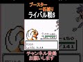 ライバル戦6　ブースター匹でクリアを目指す【ポケモン赤】 ゲーム実況 ポケモン実況 ゲーム