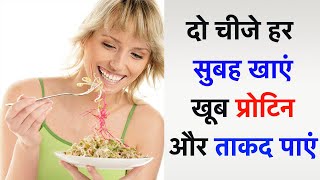 दो चीजें हर सुबह खाएं ,खूब प्रोटीन और ताकत पाएं और हमेशा रहें निरोगी !High Protein Rich Food