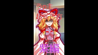 【ゆっくり茶番劇】うp主の起こし方　紫編　#Short