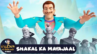 रुद्र | Rudra | Action Cartoon Episode 23 | Shakal Ka Mayajaal | Rudra TV Show 2024 Hindi