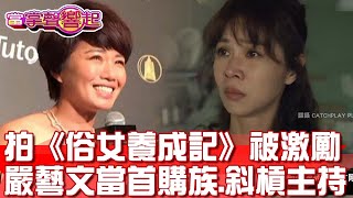 拍《俗女養成記》被激勵 嚴藝文當首購族.斜槓主持 當掌聲響起 20220813